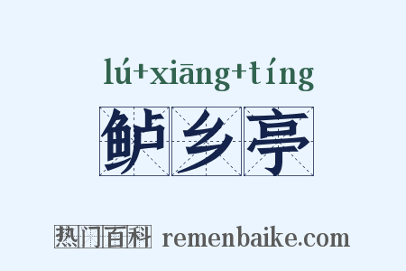 鲈乡亭是什么意思的图片